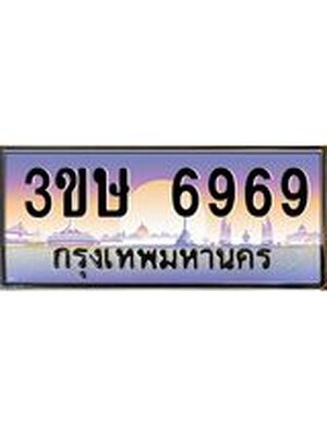 เลขทะเบียนประมูล 6969 ทะเบียน 6969 – 3ขษ 6969 ทะเบียนมงคลเลขสวย จากกรมขนส่งฯ, 3ขษ 6969