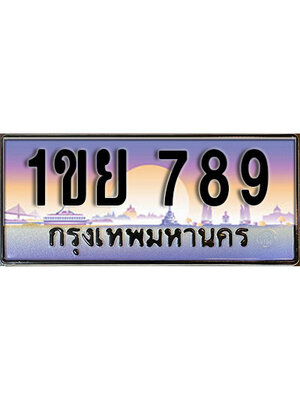 เลขทะเบียน 789 ป้ายประมูล – 1ขย 789 เลขสวยเหนือระดับ ในราคาพิเศษ,1ขย 789