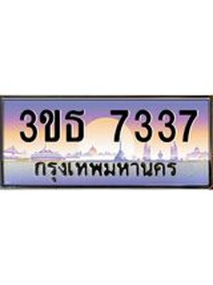เลขทะเบียน 7337, ป้ายประมูล – 3ขธ 7337,เลขสวยเหนือระดับ ในราคาพิเศษ, 3ขธ 7337