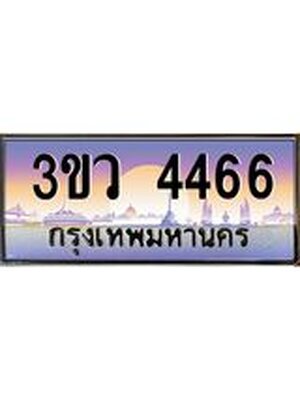 ทะเบียนรถ 4466 เลขประมูล ทะเบียนสวย 3ขว 4466