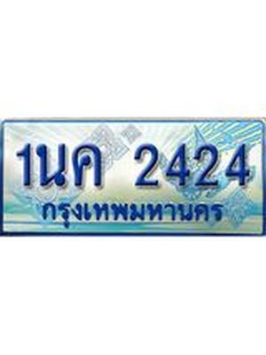 ทะเบียนรถตู้ 2424 ทะเบียนรถตู้ป้ายฟ้าเลขประมูล - 1นค 2424