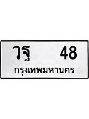 ทะเบียนมงคล 48 ทะเบียนรถ 48 – วฐ 48 ทะเบียนสวย หมวดเก่า จากกรมขนส่ง, วฐ 48