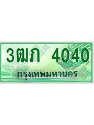 ทะเบียนรถกระบะ 4040 ทะเบียนมงคล 4040 – 3ฒภ 4040 ป้ายประมูลทะเบียนรถกระบะ, 3ฒภ 4040