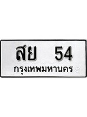 ทะเบียนรถหมวดเก่า 54 ทะเบียน 54 – สย 54 ทะเบียนสวย หมวดเก่า จากกรมขนส่ง, สย 54