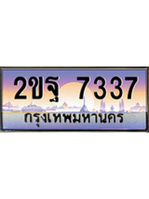 ทะเบียนรถ ทะเบียนประมูล 7337 – 2ขฐ 7337 ทำนายทะเบียนรถ,2ขฐ 7337
