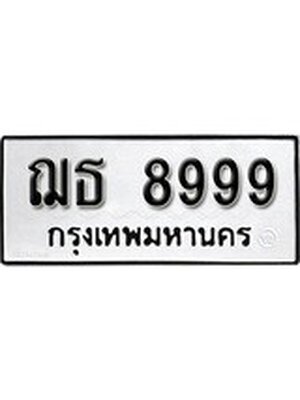 ทะเบียนมงคล 8999 ทะเบียนรถ 8999 – ฌธ 8999 ทะเบียนสวย หมวดเก่า จากกรมขนส่ง, ฌธ 8999