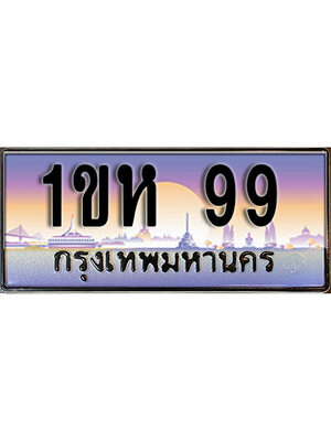 ทะเบียน 99 เลขทะเบียนประมูล 99 - l 1ขห 99 l ทะเบียนสวย สำหรับรถคุณ,1ขห 99