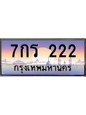 ทะเบียนรถ 222 เลขประมูล ทะเบียนสวย 222 – 7กร 222 ทะเบียนประมูล ทะเบียนขนส่ง,7กร 222