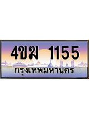 ทะเบียนรถ 1155, เลขประมูล ทะเบียนสวย – 4ขฆ 1155,ทะเบียนประมูล ทะเบียนขนส่ง, 4ขฆ 1155