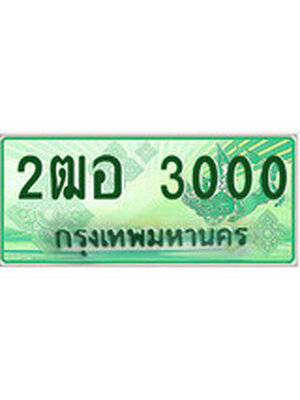 ทะเบียนกระบะปิ๊กอัพ ทะเบียนรถ 3000 - 2ฒอ 3000 ทะเบียนประมูลกรมขนส่ง, 2ฒอ 3000