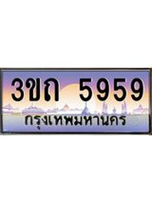 ทะเบียนรถ 5959 เลขประมูล ทะเบียนสวย 5959– 3ขถ 5959 ทะเบียนประมูล ทะเบียนขนส่ง,3ขถ 5959