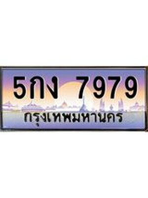 ทะเบียน 7979 ทะเบียนรถ l 5กง7979 l ทะเบียนประมูลเลขสวย จากกรมขนส่งฯ,5กง7979