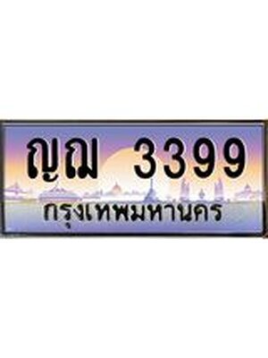 ทะเบียนรถ 3399 ทะเบียนประมูล 3399 – ญฌ 3399 ทำนายทะเบียนรถ,ญฌ 3399