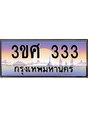 ทะเบียนรถ 333 เลขประมูล ทะเบียนสวย 3ขศ 333