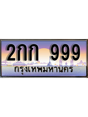 ทะเบียนมงคล 999 ทะเบียนรถ 999 - 2กก 999 ทะเบียนประมูล จากกรมขนส่ง,2กก 999