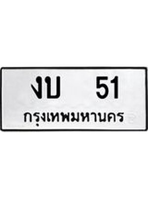 ทะเบียนมงคล 51 หมวดเก่า ทะเบียนรถ 51 - งบ 51 ทะเบียนสวย ทะเบียนมงคล ,งบ 51