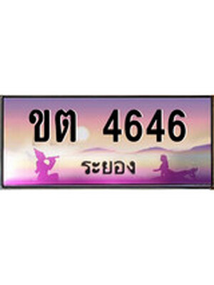 ทะเบียนระยอง ,ระยอง 4646 ,ป้ายประมูล, ขต 4646 ระยอง,ป้ายประมูลระยอง