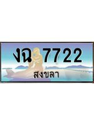 ทะเบียนสงขลา,สงขลา 7722 ,ป้ายประมูล, - งฉ 7722 สงขลา,ป้ายประมูลสงขลา,