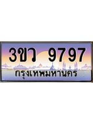 ป้ายประมูล ทะเบียนรถ 9797 – 3ขว 9797 ขายป้ายทะเบียนรถสวย,3ขว 9797