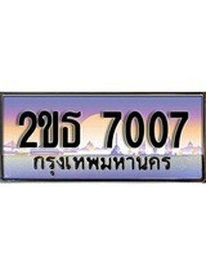 ทะเบียนประมูล 7007 ทะเบียนรถ 7007– 2ขธ 7007 ทะเบียนมงคลเลขสวย จากกรมขนส่งฯ, 2ขธ 7007