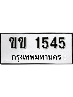 ทะเบียนรถ 1545 ผลรวมดี 19 ทะเบียน 1545 – ขข 1545 ทำนายทะเบียนรถ,ขข 1545