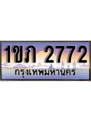 เลขทะเบียน 2772 ป้ายประมูล – 1ขภ 2772 พร้อมส่งมอบ ในราคาพิเศษ ,1ขภ 2772