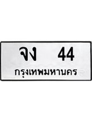 ทะเบียนมงคล 44 ทะเบียนรถ 44 – จง 44 ทะเบียนสวย หมวดเก่า จากกรมขนส่ง,จง 44