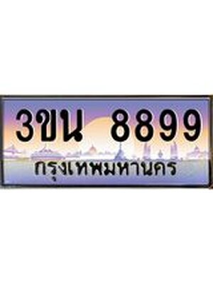 ทะเบียนรถ 8899 เลขประมูล ผลรวมดี 44 - 3ขน 8899 จากกรมขนส่ง 3ขน 8899
