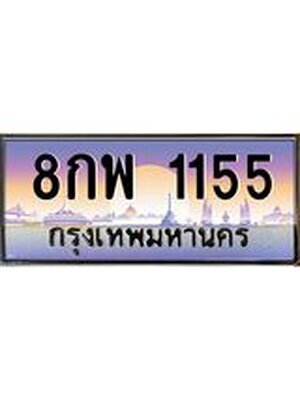 ทะเบียนรถ 1155 ป้ายประมูล – 8กพ 1155 พร้อมส่งมอบ จากกรมขนส่ง , 8กพ 1155