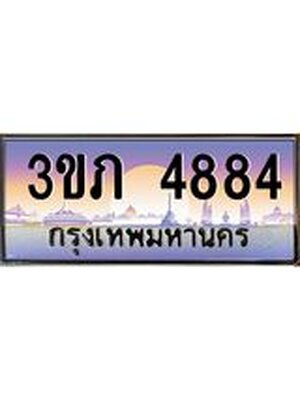 ทะเบียน 4884 เลขประมูลทะเบียน 4884 - 3ขภ 4884 ทะเบียนมงคล โดย บริษัทออนไลน์ขายดี จำกัด ,3ขภ 4884