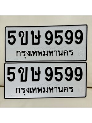 ทะเบียน 9599 ทะเบียนรถ 9599 – 5ขษ 9599 ทะเบียนสวย จากกรมขนส่ง,5ขษ 9599