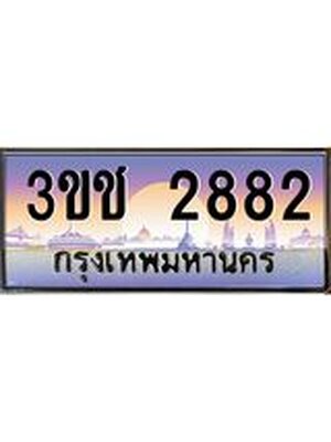 ทะเบียนประมูล 2772,ทะเบียนรถ 2772– 3ขช 2882,ทะเบียนมงคลเลขสวย จากกรมขนส่งฯ, 3ขช 2882