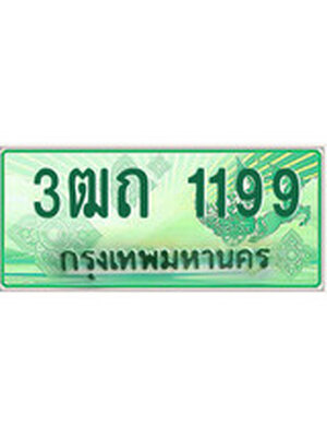 ทะเบียนกระบะปิ๊กอัพ ป้ายเขียว 1199 ทะเบียนรถ 1199 -3ฒถ 1199 ทะเบียนประมูลกรมขนส่ง,3ฒถ 1199