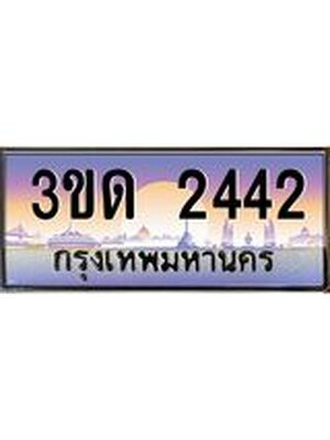 ทะเบียน 2442 ทะเบียนรถ l 3ขด 2442 l ทะเบียนประมูลเลขสวย จากกรมขนส่งฯ,3ขด 2442