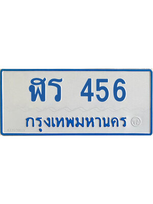 ทะเบียนรถตู้ป้ายฟ้า ฬร 456 ทะเบียนมงคล ผลรวมดี 24 หมวดเก่า ขนส่งฯ,ฬร 456