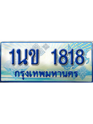 ทะเบียน 1818 ทะเบียนรถตู้ 1818 – 1นข 1818 ทะเบียนรถตู้ป้ายฟ้าเลขประมูล,1นข 1818