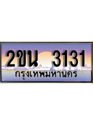 ทะเบียน 3131 ทะเบียนรถ l 2ขน 3131 l ทะเบียนประมูลเลขนำโขค จากกรมขนส่งฯ,2ขน 3131