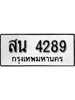 ทะเบียนมงคล 4289 ทะเบียนรถ 4289 – สน 4289 ทะเบียนสวย หมวดเก่า จากกรมขนส่ง, สน 4289