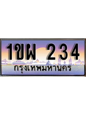 เลขทะเบียน 234, ป้ายประมูล – 1ขผ 234,เลขสวยเหนือระดับ ในราคาพิเศษ, 1ขผ 234