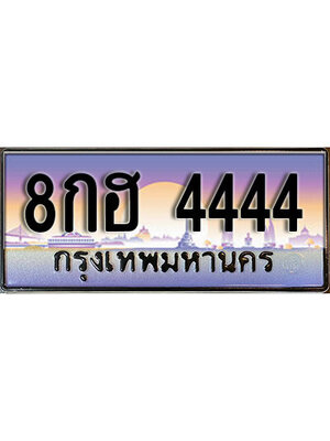 ป้ายประมูลเลข 4444 ทะเบียนรถ 4444 – 8กฮ 4444 ทะเบียนสวย เลขมงคล จากกรมขนส่งฯ,8กฮ 4444