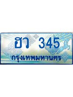 ผลรวมดี 23 ทะเบียนรถตู้ 345 – ฮว 345 ทะเบียนรถตู้ป้ายฟ้าประมูล ทะเบียนสวย, ฮว 345