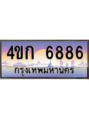 ป้ายประมูล 6886 ทะเบียนรถ 6886 – 4ขก 6886 ขายป้ายทะเบียนรถสวย,4ขก 6886