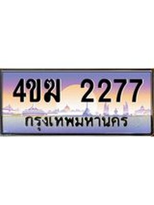 ทะเบียนรถ 2277, เลขประมูล ทะเบียนสวย – 4ขฆ 2277,ทะเบียนประมูล ทะเบียนขนส่ง, 4ขฆ 2277