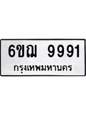 ทะเบียนมงคล 9991 ทะเบียนรถ 9991 – 6ขฌ 9991 ทะเบียนมงคล จากกรมขนส่งฯ, 6ขฌ 9991