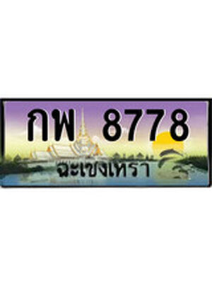 ทะเบียนฉะเชิงเทรา,ฉะเชิงเทรา 8778 ,ป้ายประมูล, - กพ 8778 ฉะเชิงเทรา,ป้ายประมูลฉะเชิงเทรา