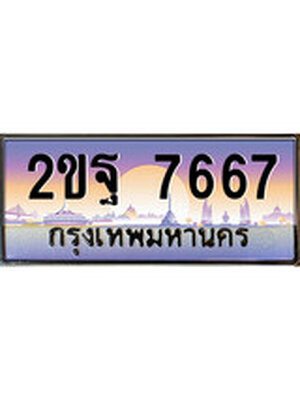 ทะเบียนรถ 7667 เลขประมูล ทะเบียนสวย - 2ขฐ 7667 ทะเบียนประมูล ทะเบียนขนส่ง,2ขฐ 7667