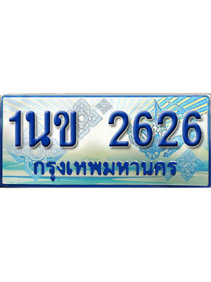 ป้ายประมูลรถตู้ทะเบียน 2626 - 1นข 2626 ผลรวมดี 24 ทะเบียนรถตู้ป้ายฟ้าเลขสวย,1นข 2626
