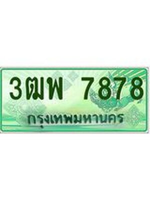 2.ทะเบียนรถกระบะ 7878 เลขประมูล ทะเบียนสวย 3ฒพ 7878
