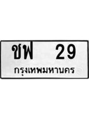 ทะเบียนรถหมวดเก่า 29 ทะเบียนรถ 29 – ชฟ 29 ทะเบียนสวย หมวดเก่า จากกรมขนส่ง, ชฟ 29