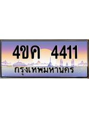 ทะเบียนรถ 4411 เลขประมูล ทะเบียนสวย 4411 - 4ขค 4411 จากกรมขนส่ง,4ขค 4411